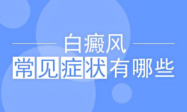 脚上会引发白癜风吗?